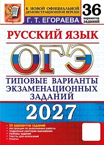 Купить ОГЭ 2027. Русский язык. 36 вариантов заданий. Типовые варианты экзаменационных заданий — Фото №1