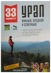 Купить 33 маршрута выходного дня. Большой Урал. Южный, Средний и Северный. — Фото №1