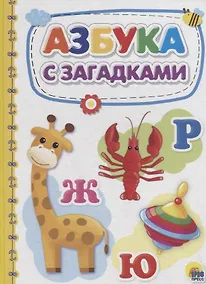 Купить Азбука с загадками — Фото №1