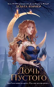Купить Дочь Пустого — Фото №1