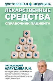 Купить Лекарственные средства. Справочник пациента — Фото №1