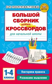Купить Большой сборник новых кроссвордов для начальной школы — Фото №1