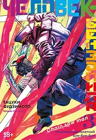 Купить Человек-бензопила. Том 3 - Несовершеннолетний. Бум-бум-бум. (Chainsaw Man). Манга — Фото №1