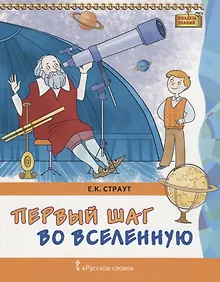 Купить Первый шаг во Вселенную (мКлЗн) Страут (7+) — Фото №1