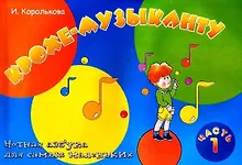 Купить Крохе-музыканту: нотная азбука для самых маленьких: часть I — Фото №1