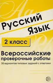Купить Русский язык. 2 класс. Всероссийские проверочные работы. 30 вариантов типовых заданий с ответами — Фото №1