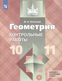 Купить Геометрия. 10-11 классы. Базовый и углубленный уровни. Контрольные работы. Учебное пособие — Фото №1