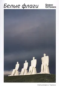 Купить Белые флаги: афоризмы — Фото №1