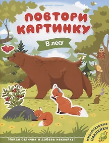 Купить В лесу. Книжка с наклейками — Фото №1