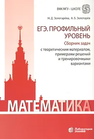 Купить Математика. ЕГЭ. Профильный уровень. Сборник задач с теоретическим материалом, примерами решений и тренировочными вариантами — Фото №1