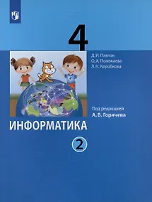 Купить Информатика. 4 класс. Учебник. В двух частях. Часть 2 — Фото №1