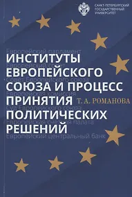 Купить Институты Европейского союза и процесс принятия политических решений: учеб.пособие — Фото №1