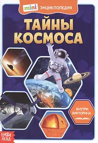 Купить Тайны космоса. Мини-энциклопедия — Фото №1