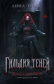 Купить Гильдия теней. Дар смерти. Книга 1 — Фото №1