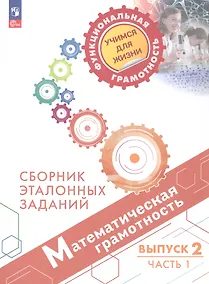 Купить Математическая грамотность. Сборник эталонных заданий. Выпуск 2. Учебное пособие. В двух частях. Часть 1 (ФГОС 2021) — Фото №1