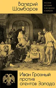 Купить Иван Грозный против агентов Запада — Фото №1