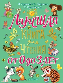 Купить Лучшая книга для чтения от 0 до 3 лет: песенки, игры с пальчиками, стихи и сказки — Фото №1