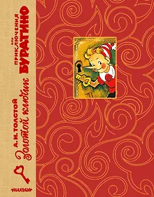 Купить Золотой ключик, или Приключения Буратино. Рис. Л. Владимирского — Фото №1