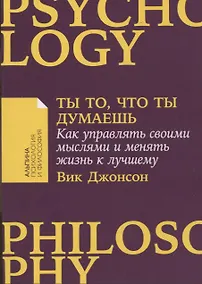 Купить Ты то, что ты думаешь: Как управлять своими мыслями и менять жизнь к лучшему — Фото №1