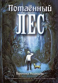 Купить Потаенный Лес — Фото №1