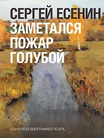 Купить Заметался пожар голубой — Фото №1