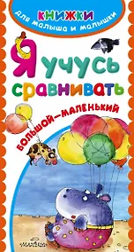 Купить Я учусь сравнивать — Фото №1