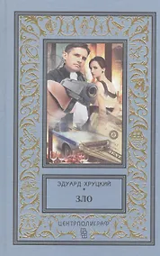 Купить Зло — Фото №1