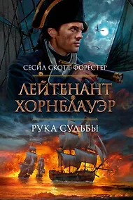 Купить Лейтенант Хорнблауэр. Рука судьбы — Фото №1