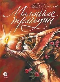 Купить Маленькие трагедии — Фото №1