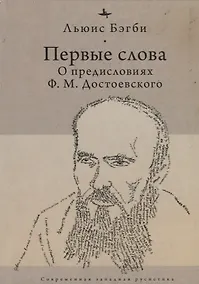 Купить Первые слова. О предисловиях Ф.М. Достоевского — Фото №1