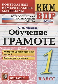 Купить Всероссийская проверочная работа 1 класс. Обучение грамоте. ФГОС — Фото №1
