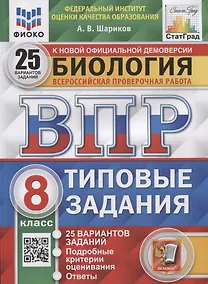 Купить Биология. Всероссийская проверочная работа. 8 класс. Типовые задания. 25 вариантов заданий. Подробные критерии оценивания. Ответы — Фото №1