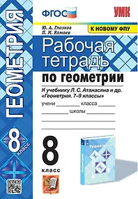 Купить Рабочая тетрадь по геометрии. 8 класс. К учебнику Л. С. Атанасяна и др. "Геометрия. 7-9 классы" — Фото №1