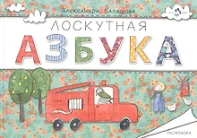 Купить Лоскутная азбука.Раскраска (0+) — Фото №1