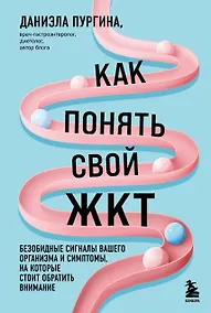Купить Как понять свой ЖКТ. Безобидные сигналы вашего организма и симптомы, на которые стоит обратить внимание — Фото №1