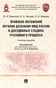 Купить Правовое положение органов дознания МВД России в досудебных стадиях уголовного процесса: учебное пособие — Фото №1