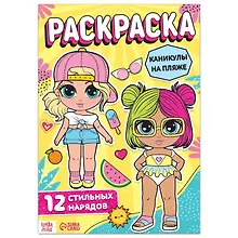 Купить Раскраска для девочек "Каникулы на пляже" — Фото №1