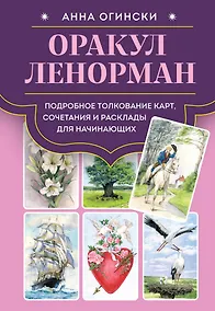 Купить Оракул Ленорман. Подробное толкование карт, сочетания и расклады для начинающих — Фото №1