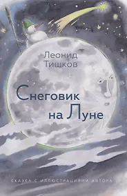 Купить Снеговик на Луне — Фото №1