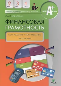 Купить Финансовая грамотность. 2-4 классы. Контрольно-измерительные материалы — Фото №1