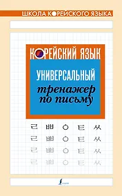 Купить Корейский язык. Универсальный тренажер по письму — Фото №1