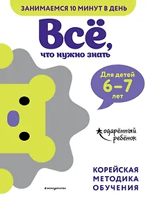 Купить Все, что нужно знать: для детей 6-7 лет — Фото №1