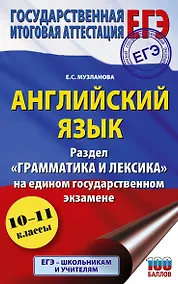 Купить ЕГЭ. Английский язык. Раздел «Грамматика и лексика» на едином государственном экзамене — Фото №1