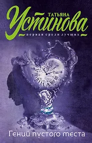 Купить Гений пустого места : роман — Фото №1