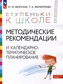Купить Ступеньки к школе. Методические рекомендации и календарно-тематическое планирование. 3-7 лет — Фото №1