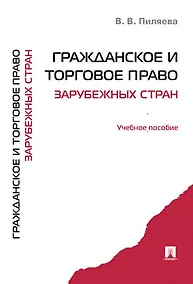 Купить Гражданское и торговое право зарубежных стран.Уч.пос. — Фото №1