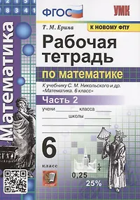 Купить Рабочая тетрадь по математике. 6 класс. Часть 2. К учебнику С.М. Никольского и др. "Математика" — Фото №1