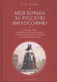 Купить Моя борьба за русскую философию: Избранные очерки и статьи. Том 2. Становление национал-персонализма как философской основы русской идеологии — Фото №1