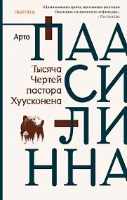Купить Тысяча Чертей пастора Хуусконена — Фото №1