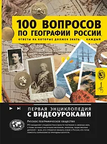 Купить 100 вопросов по географии, ответы на которые должен знать каждый — Фото №1